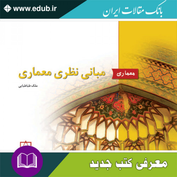 کتاب مبانی نظری معماری