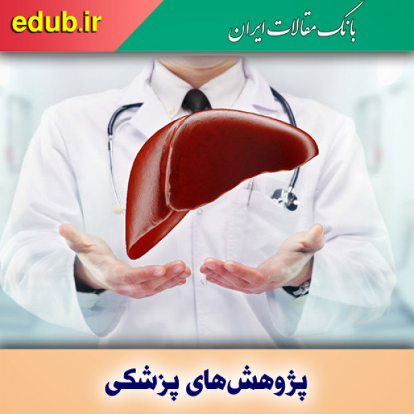 سلول‌درمانی تحولی در درمان بیماری‌های کبد