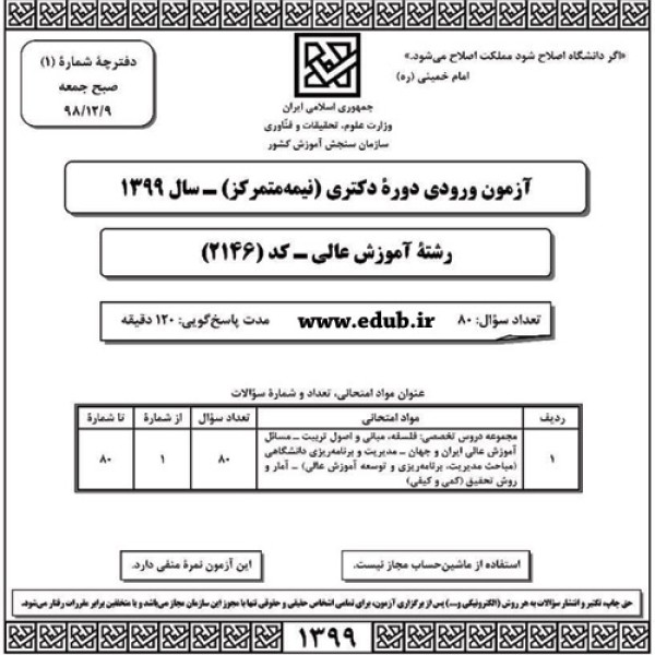  سئوالات و پاسخنامه آزمون دکترای سال 99 رشته آموزش عالی