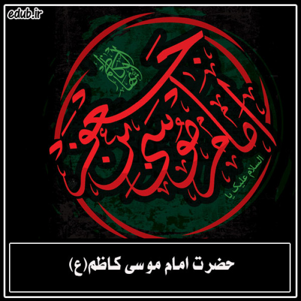 نگاهی گذرا به زندگانی سیاسی امام کاظم علیه السلام