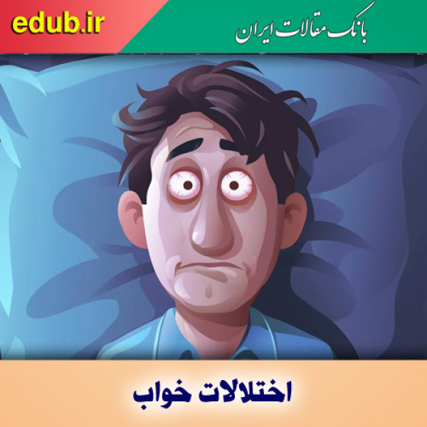  6 نشانه بهداشتی محرومیت از خواب را جدی بگیرید! 