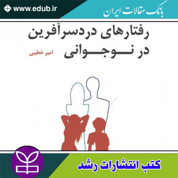 کتاب رفتارهای دردسر آفرین در نوجوانی