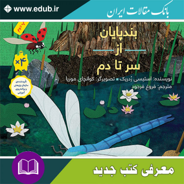 کتاب بندپایان از سر تا دم