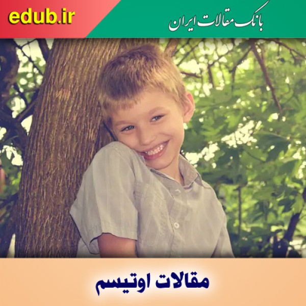 چرا تشخیص اوتیسم در کودکان آسان نیست