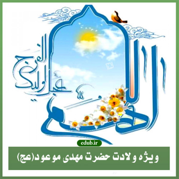 نگاهی به عصر غیبت حضرت مهدی موعود