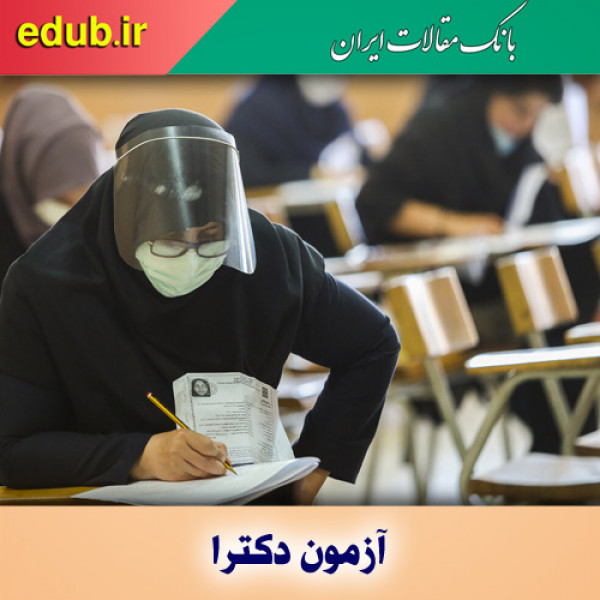 نتیجه نهایی کنکور دکتری ۱۴۰۰