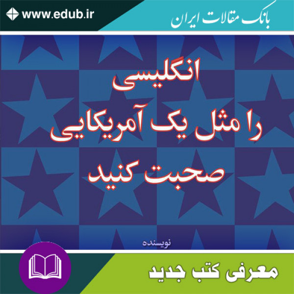 کتاب انگلیسی را مثل یک آمریکایی صحبت کنید