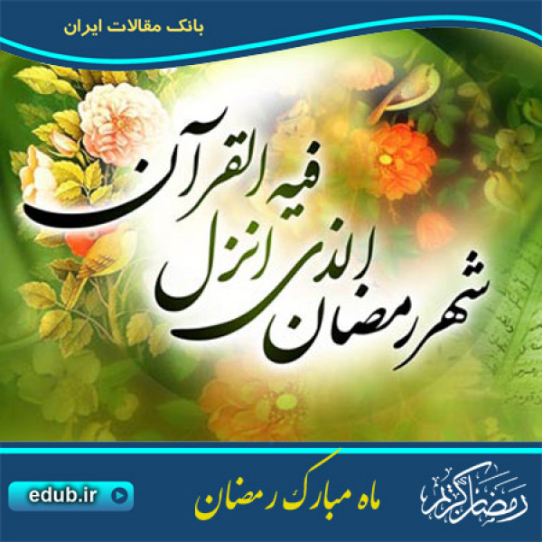 معصومین از رمضان می گویند