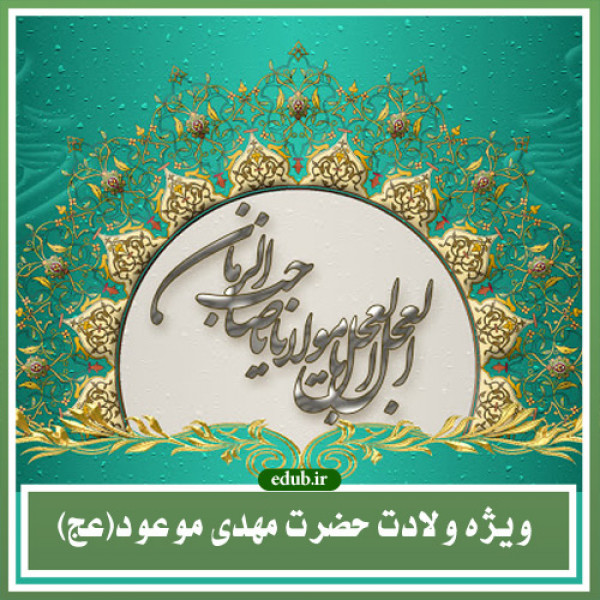 مهدی در آینه ی روایات