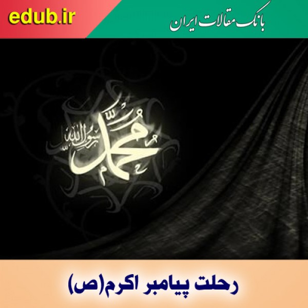 حضرت محمد(ص)؛ پرچم دار صلح و دوستی