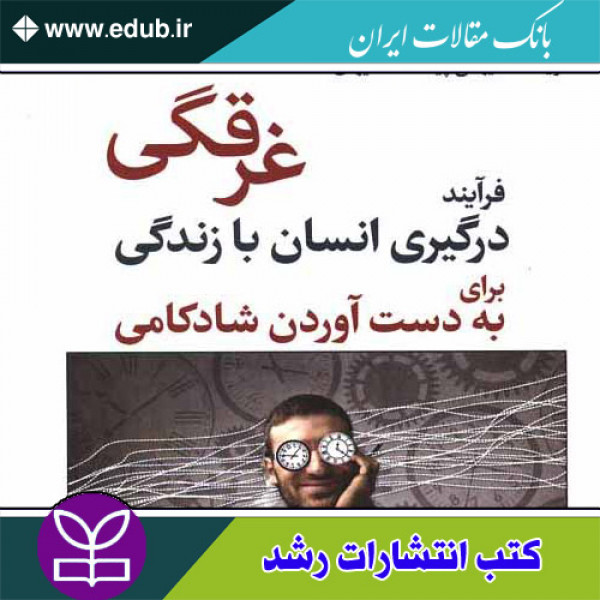 کتاب غرقگی فرآیند درگیری انسان با زندگی برای به دست آوردن شادکامی