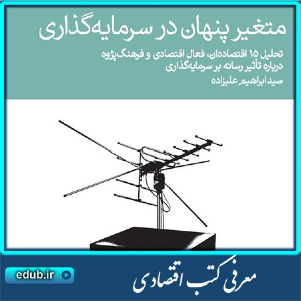 کتاب متغیر پنهان در سرمایه گذاری