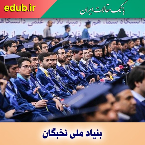 شیوه‌نامه شناسایی استعدادهای برتر به منظور جذب در دستگاه‌های اجرایی