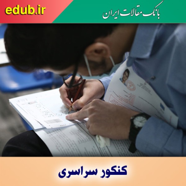 توصیه‌های کنکوری برای داوطلبان آزمون سراسری سال ۱۴۰۱