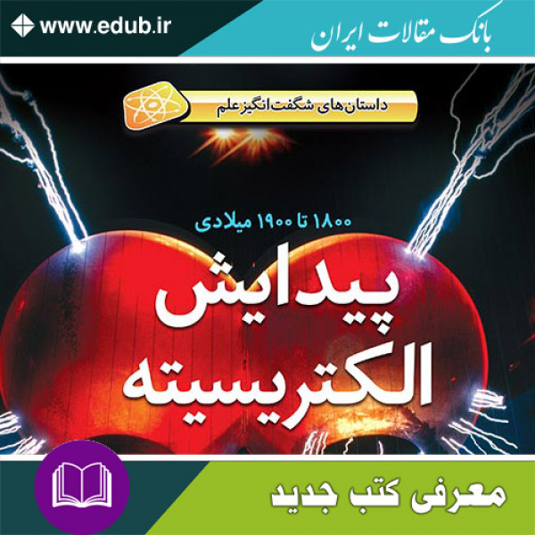 کتاب پیدایش الکتریسیته