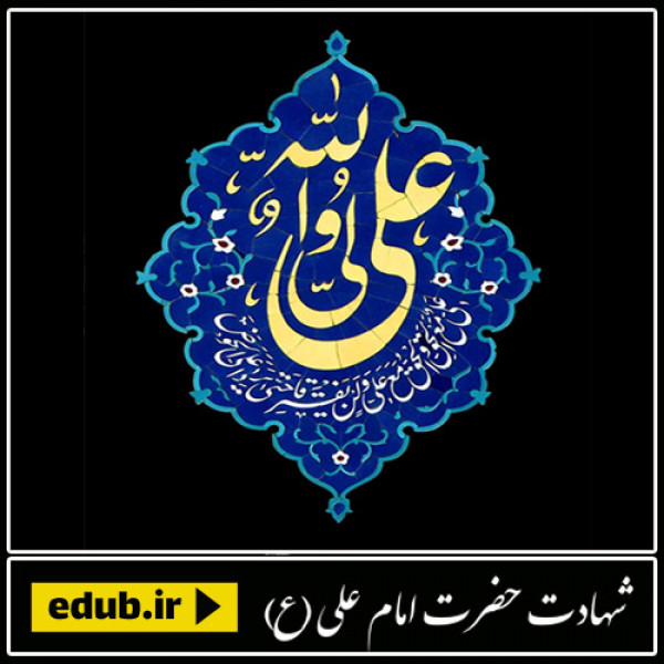 گزیده ای از توصیه های بهداشتی امام علی علیه السلام 