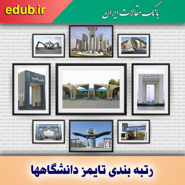 افزایش تعداد دانشگاه‌های ایران در رتبه بندی تایمز