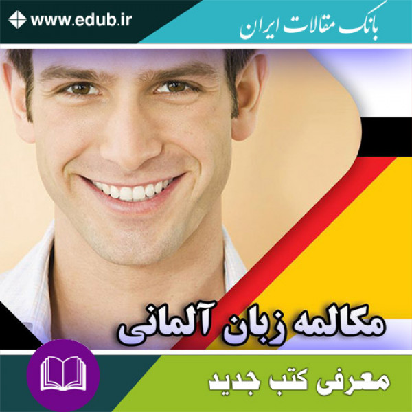 کتاب مکالمه زبان آلمانی بر اساس متد Menschen A1