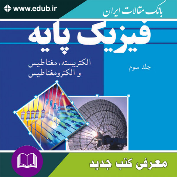 کتاب فیزیک پایه