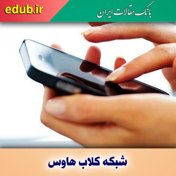 نقش کلاب هاوس در انتخابات ۱۴۰۰