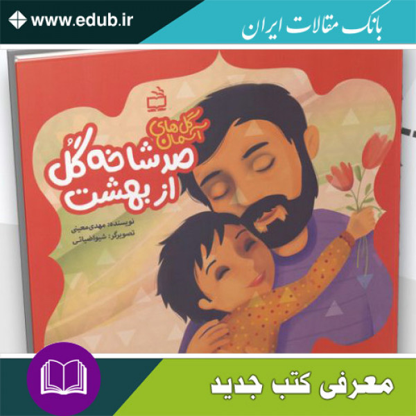 کتاب صد شاخه گل از بهشت