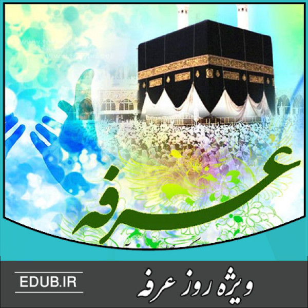 رابطه انسان و خدا در دعای عرفه امام حسین و امام سجاد(ع)