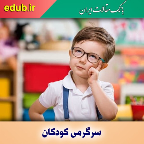 ۲۶ روش سرگرمی کودکان در خانه