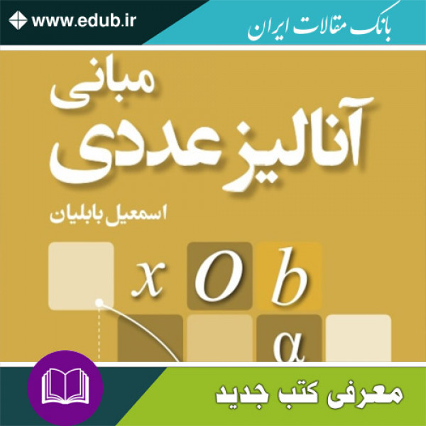کتاب مبانی آنالیز عددی