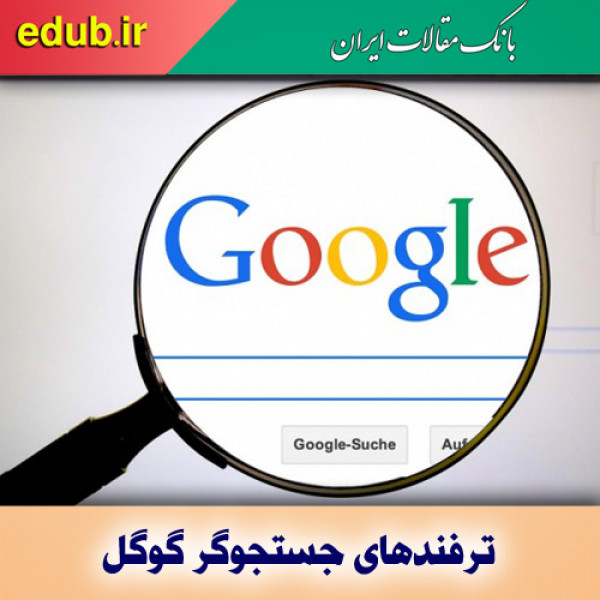 با ترفندهای مفید گوگل آشنا شوید!