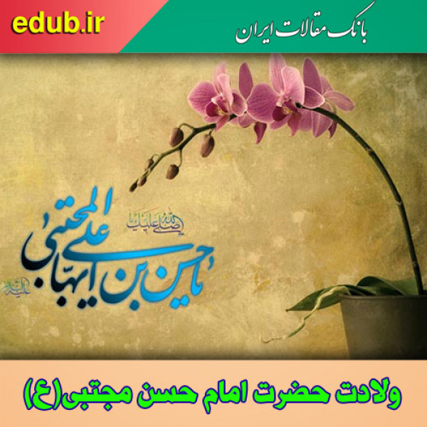 کارنامه ده ساله امام حسن مجتبی علیه السلام در مدینه منوره