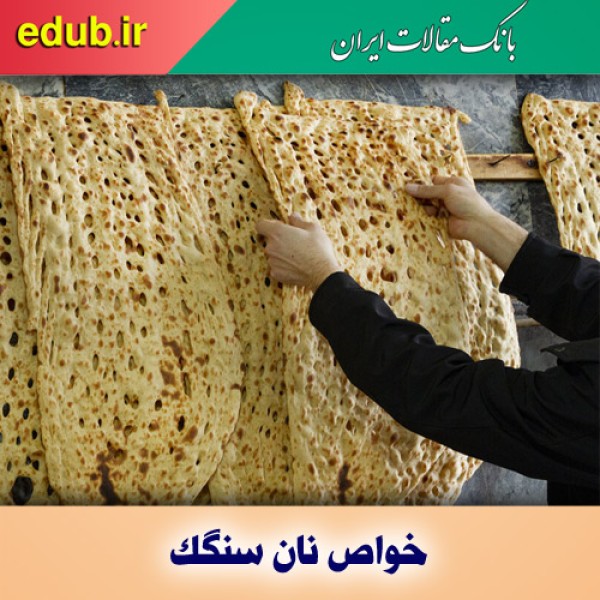 خواص بی‌نظیر نان سنگک