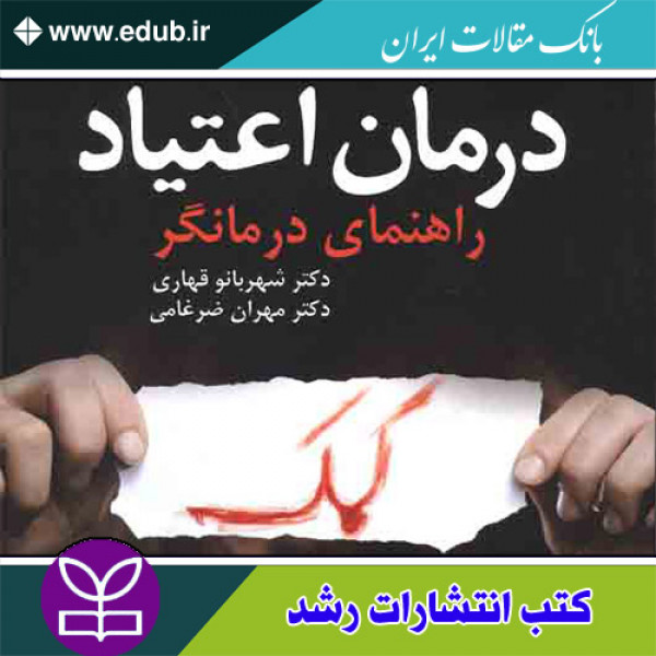 کتاب درمان اعتیاد راهنمای درمانگر