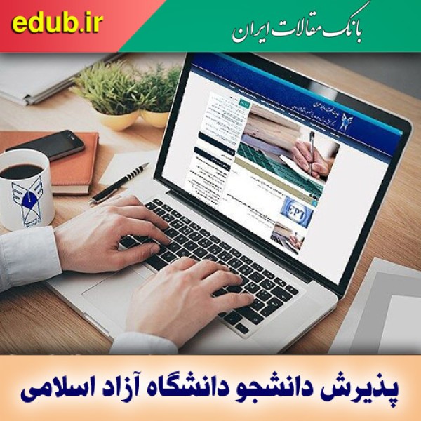 ثبت نام پذیرش بدون آزمون دانشگاه آزاد