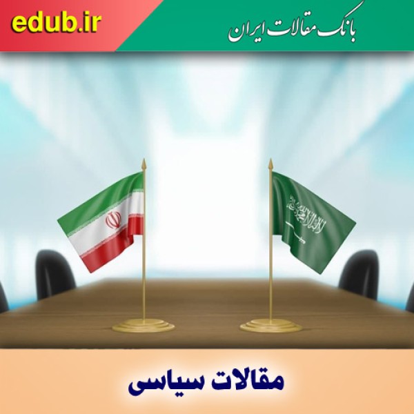 نگاه غربی به تنش‌زدایی ایران و عربستان