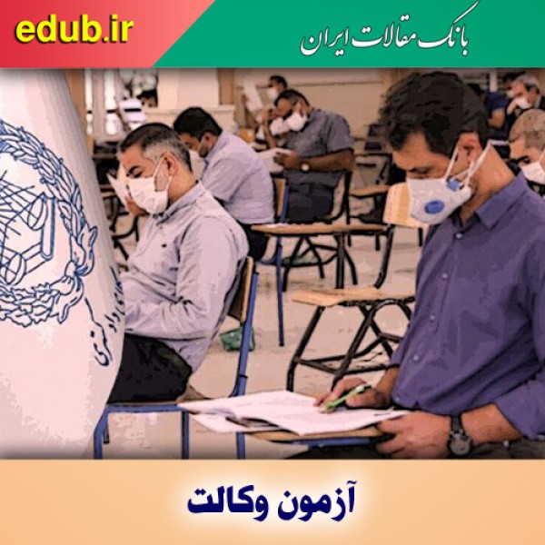 نام‌نویسی در آزمون وکالت سال ۱۴۰۱