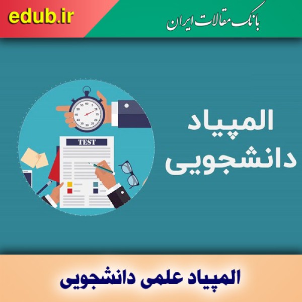 نحوه برگزاری المپیاد علمی دانشجویی