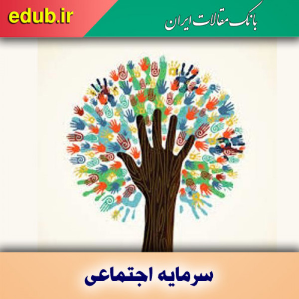 شاخص‌های سرمایه اجتماعی