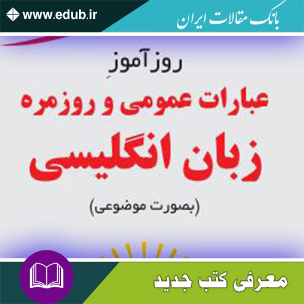 کتاب روزآموز عبارات عمومی و روزمره زبان انگلیسی