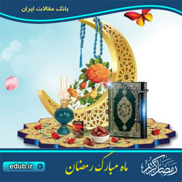 در محضر رمضان