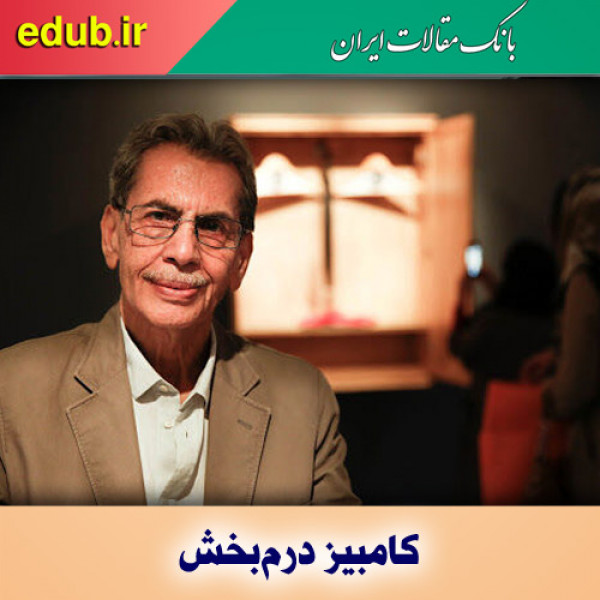 درباره کامبیز درم‌بخش  