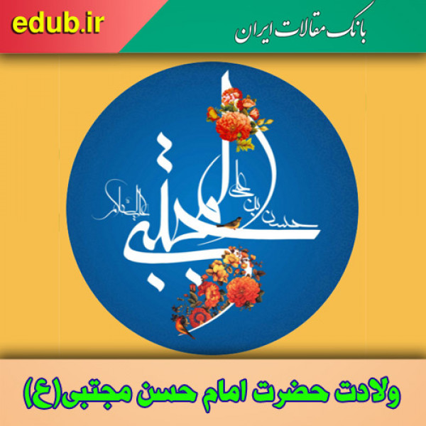 از امام مجتبی(ع) بیاموزیم