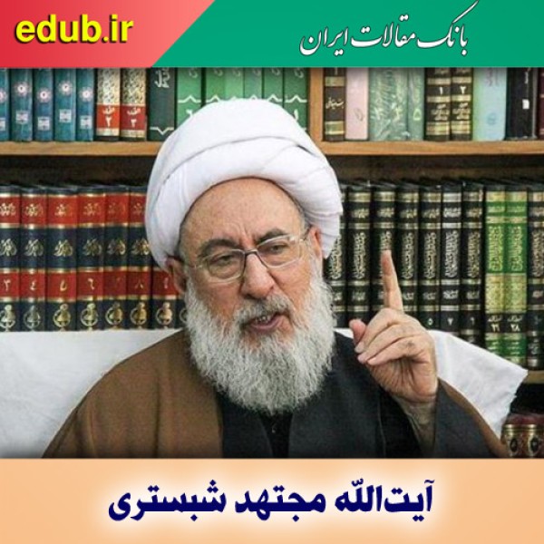 راه طولانی مجتهد، از شبستر تا تهران