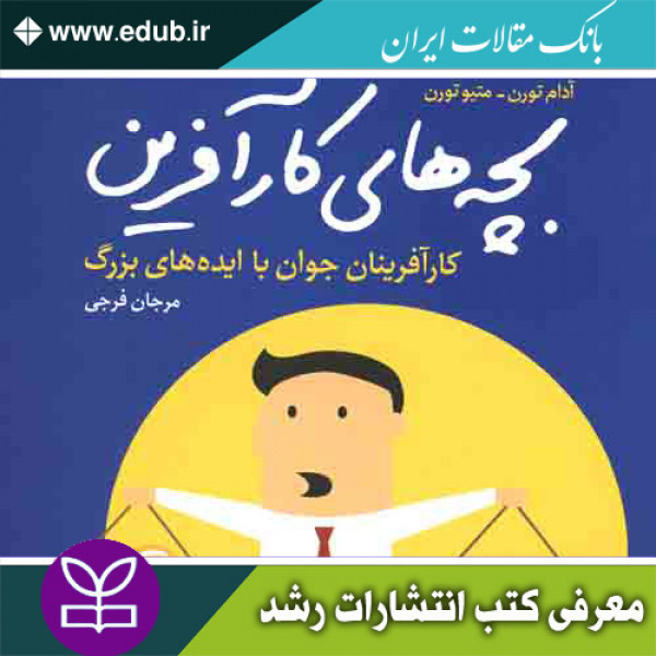 کتاب بچه های کار آفرین کارآفرینان جوان با ایده های بزرگ