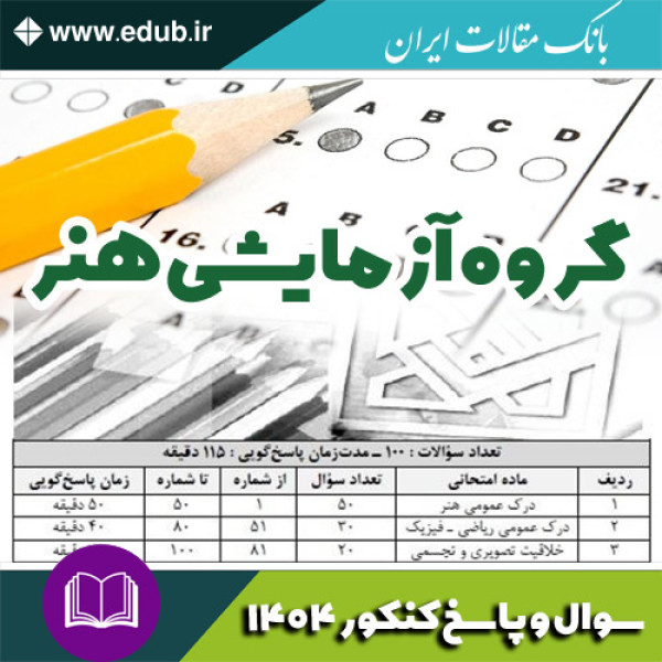 دفترچه سوالات و پاسخ گروه آزمایشی هنر آزمون سراسری سال 1404