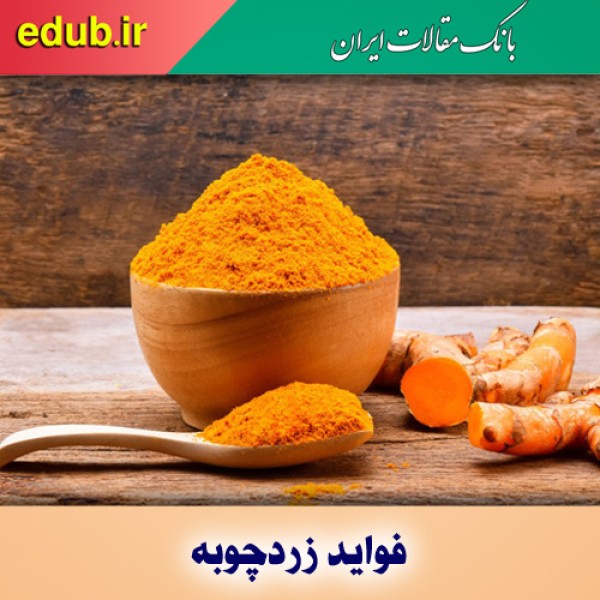 خواص عجیب زردچوبه