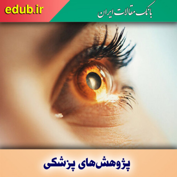 بینایی بیونیک برنده جایزه ۲۰۲۰ فناوری سلامت