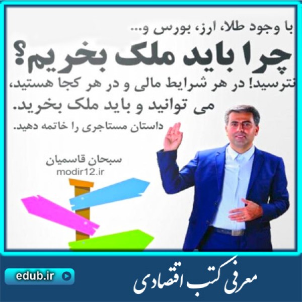 کتاب چرا باید ملک بخریم؟