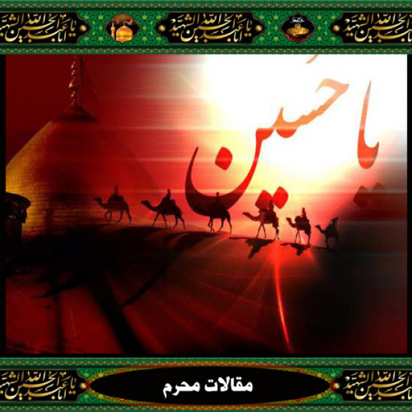 آداب معاشرت در سیره حسینی علیه السلام