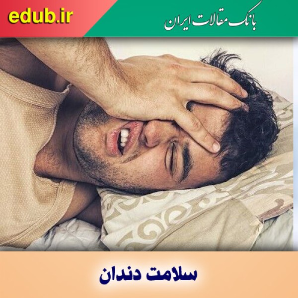 راهکارهای رهایی از دندان درد در شب