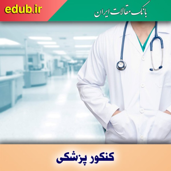 افزایش ۱۶۰۰ نفر به ظرفیت پذیرش دانشگاه‌ها در رشته پزشکی